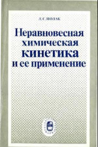 Книга Неравновесная химическая кинетика и ее применение