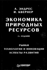 Книга Экономика природных ресурсов