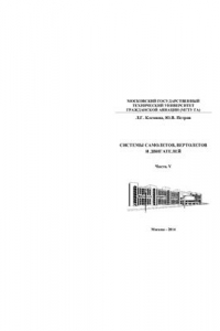 Книга Системы самолётов, вертолётов и двигателей. Часть 5. Системы автоматического регулирования давления в гермокабинах транспортных самолётов