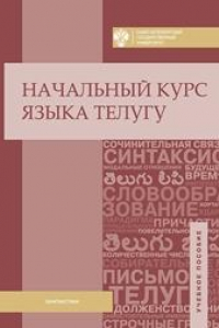 Книга Начальный курс языка телугу