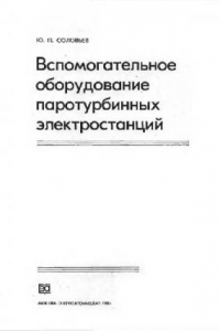 Книга Вспомогательное оборудование паротурбинных электростанций