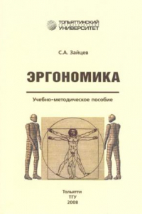 Книга Эргономика