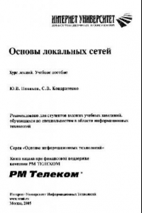 Книга Основы локальных сетей: курс лекций: учеб. пособие: для студентов вузов, обучающихся по специальностям в обл. информ. технологий