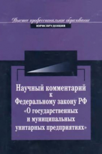 Книга Научный комментарий к Федеральному закону РФ «О государственных и муниципальных унитарных предприятиях» от 14 ноября 2002 г. № 161-ФЗ