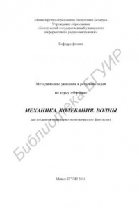 Книга Механика. Колебания. Волны : метод. указания к решению задач по курсу «Физика» для студентов инж. - экон. факультета