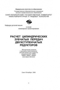 Книга Расчет цилиндрических зубчатых передач двухступенчатых редукторов: Методические указания к курсовому проектированию деталей машин