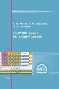 Книга Сборник задач по общей химии