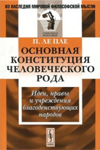 Книга Основная конституция человеческого рода. Идеи, нравы и учреждения благоденствующих народов