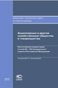 Книга Акционерные и другие хозяйственные общества и товарищества: Постатейный комментарий статей 66–106 Гражданского кодекса Российской Федерации