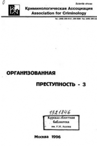 Книга Организованная преступность-3 Проблемы. Дискуссии. Предложения : [Сб. ст.]