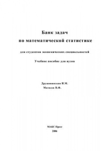 Книга Банк задач по математической статистике