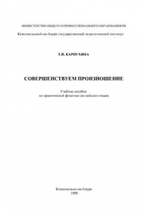 Книга Совершенствуем произношение. Учебное пособие по практической фонетике английского языка