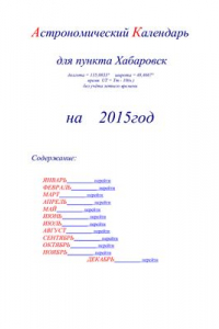 Книга Астрономический календарь для Хабаровска на 2015 год