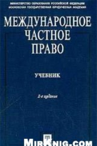 Книга Международное частное право: Учебник