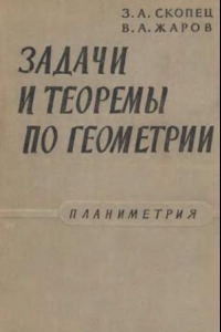 Книга Задачи и теоремы по геометрии. Планиметрия.