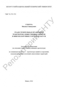 Книга Градостроительная организация транспортно-общественных центров в Минске и крупных городах Беларуси
