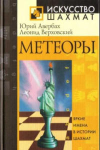 Книга Метеоры. Яркие имена в истории шахмат