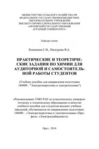 Книга Практические и теоретические задания по химии для аудиторной и самостоятельной работы студентов