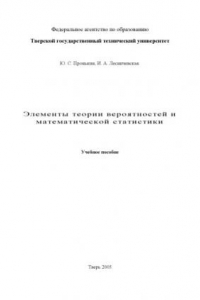 Книга Элементы теории вероятностей и математической статистики: Учебное пособие