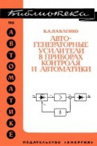 Книга Автогенераторные усилители в приборах контроля и автоматики