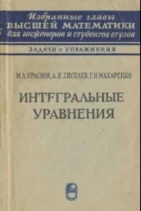 Книга Интегральные уравнения