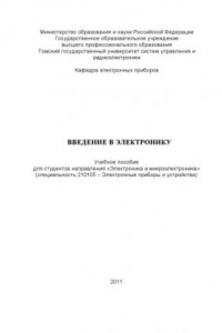 Книга Введение в электронику. Учебное пособие