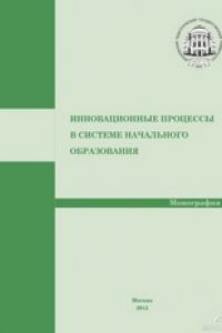 Книга Инновационные процессы в системе начального образования. Монография