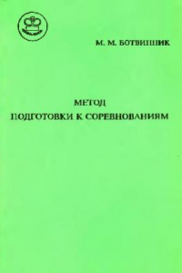 Книга Метод подготовки к соревнованиям