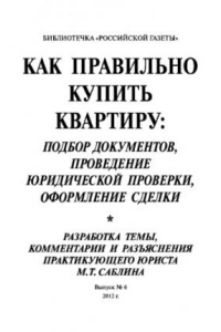 Книга Как правильно купить квартиру: подбор документов, проведение юридической проверки, оформление сделки. Выпуск №6