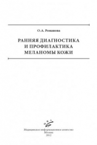 Книга Ранняя диагностика и профилактика меланомы кожи