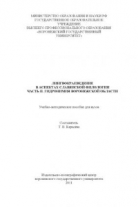 Книга Воронежское лингвокраеведение в аспектах славянской филологии