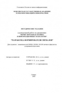 Книга Разработка формирователя сигналов: Методические указания к контрольной работе по дисциплине ''Вычислительная техника и информационные технологии''