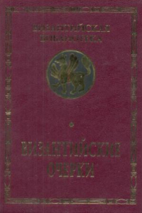 Книга Византийские очерки. Труды российских ученых к XXI Международному конгрессу византинистов