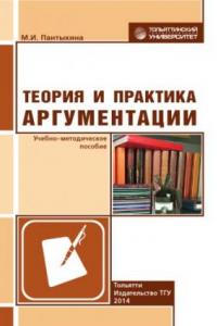 Книга Теория и практика аргументации