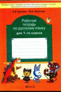 Книга Рабочая тетрадь по русскому языку для 1-го класса