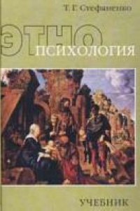 Книга Этнопсихология: Учеб. для вузов по направлению подгот. и спец. ''Психология''