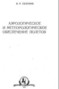 Книга Аэрологическое и метеорологическое обеспечение полетов