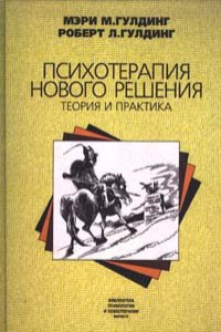 Книга Психотерапия нового решения. Теория и практика