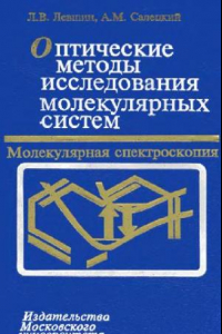 Книга Оптические методы исследования молекулярных систем