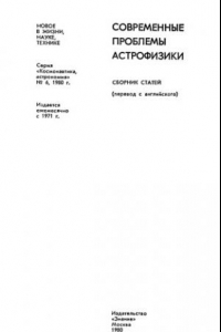 Книга Современные проблемы астрофизики. Сборник статей