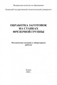 Книга Обработка заготовок на станках фрезерной группы (90,00 руб.)