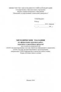 Книга Методические указания по оформлению курсовых работ, курсовых и дипломных проектов для студентов специальностей 220200 ''Автоматизированные системы обработки информации и управления'', 220300 ''Системы автоматизированного проектирования''