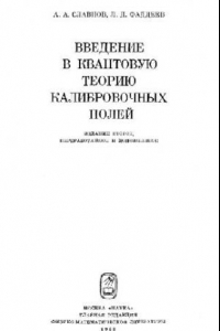 Книга Введение в квантовую теорию калибровочных полей