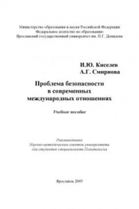 Книга Проблема безопасности в современных международных отношениях