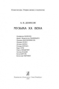 Книга Музыка XX века: А. Казелла, Дж. Малипьеро, Л. Даллапиккола и др.