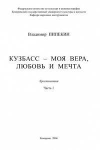 Книга Кузбасс - моя вера, любовь и мечта. Часть 1