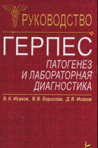 Книга Герпес: патогенез и лабораторная диагностика. Руководство для врачей