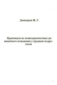 Книга Практикум по психодиагностике девиантного поведения у трудных подростков