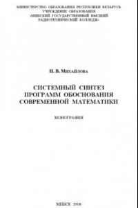 Книга Системный синтез программ обоснования современной математики