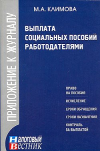 Книга Выплата социальных пособий работодателям